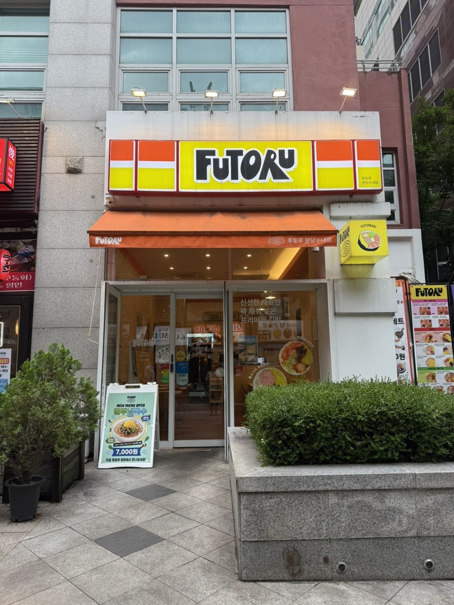 후토루 분당수내점 사진 1