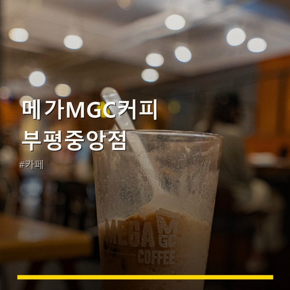 메가MGC커피 인천구월중앙점 사진 1