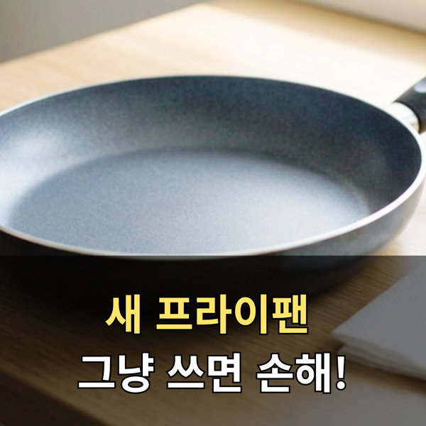 프라이팬 길들이기, 5분이면 끝나는 코팅 오래 쓰는 법