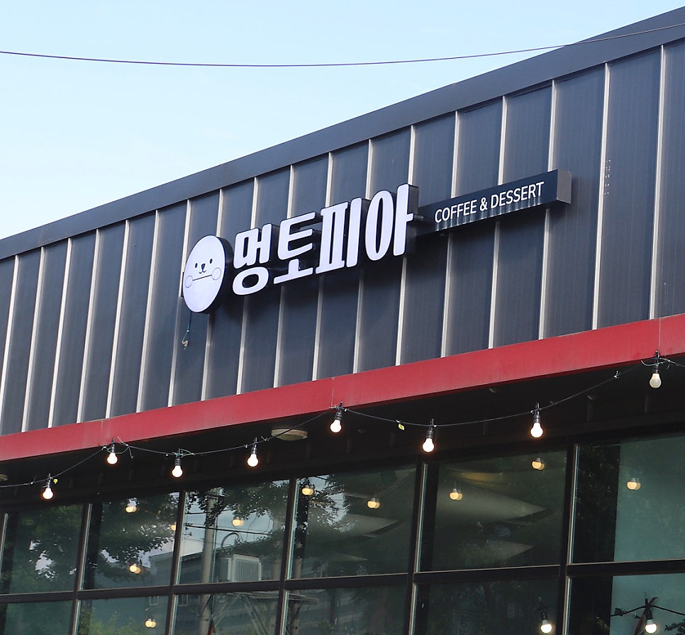 멍토피아 사진 2