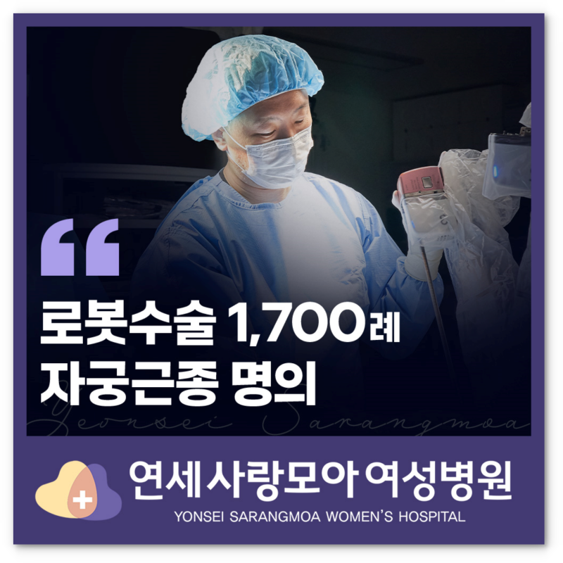 자궁근종 다빈치로봇수술 실비 보험 적용? 진료실에서 자주 받는 질문