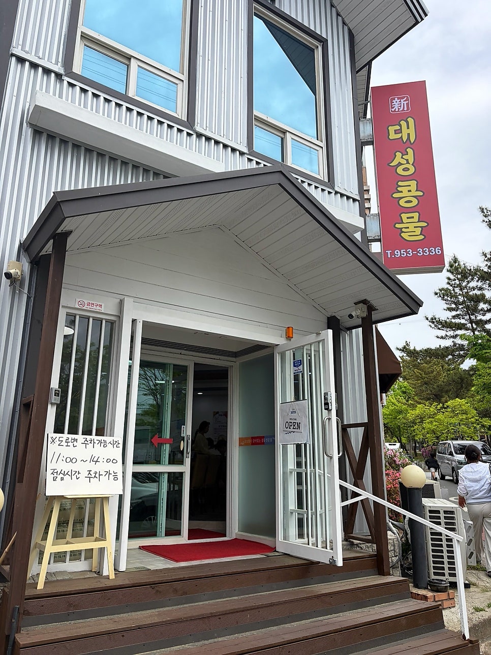 신대성콩물 본점 사진 2