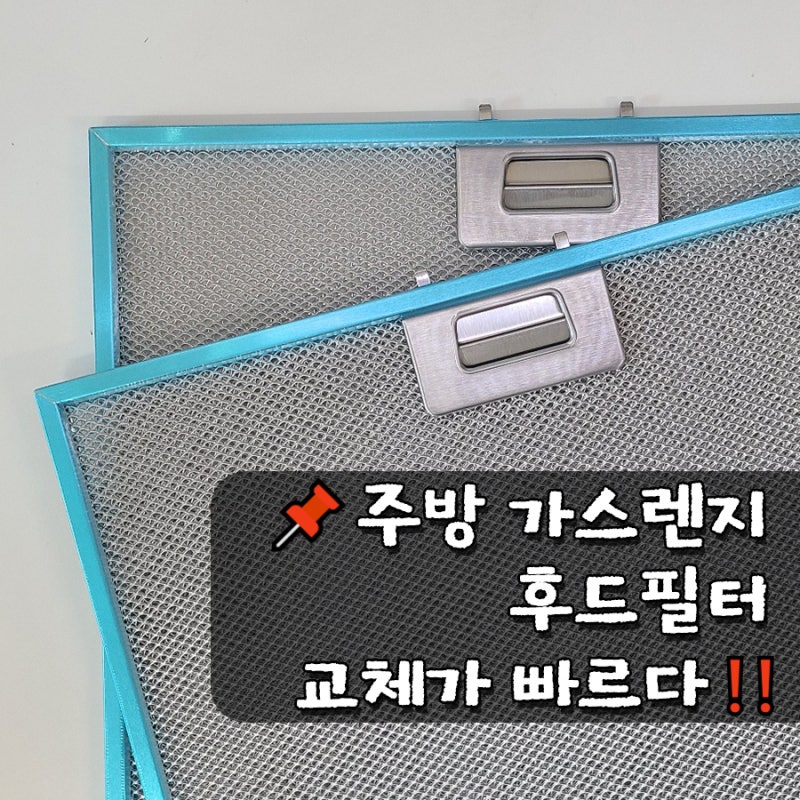 주방 렌지 후드필터 가스렌지 후드망 하츠 쿠센스 SK매직 한일 에어럭스✨