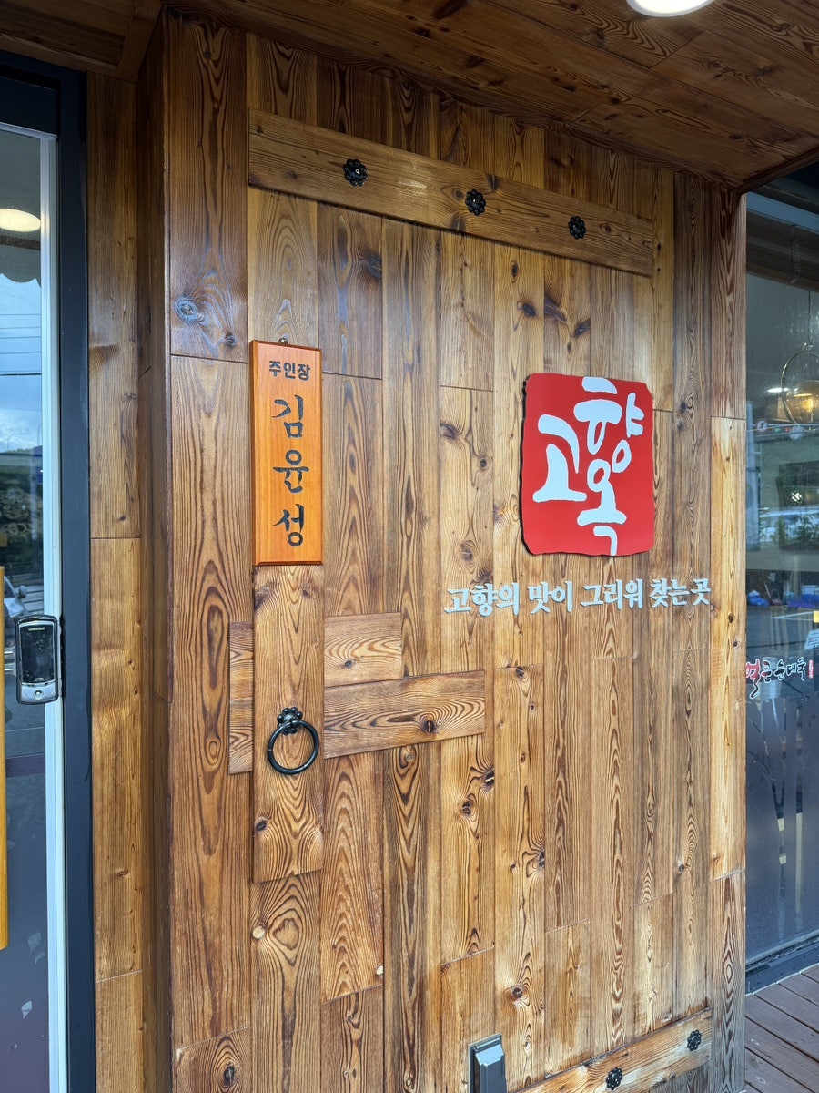 고향옥얼큰순대국 사진 2