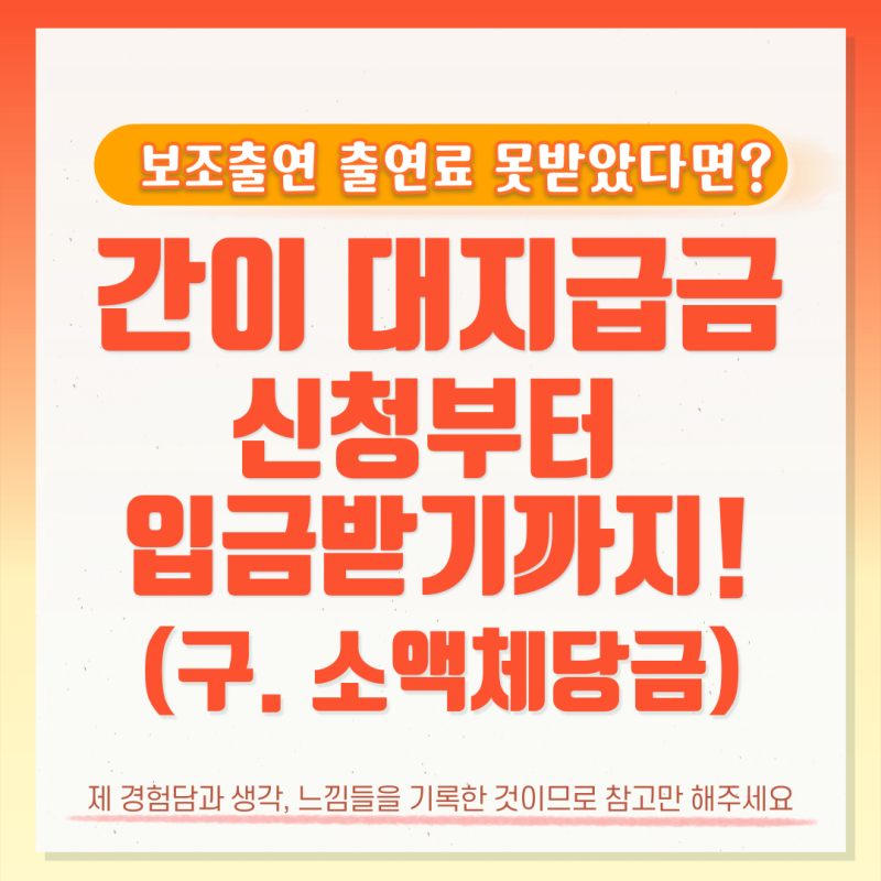 간이대지급금 신청방법부터 지급받기까지 | 보조출연 임금체불 후기(구 소액체당금)