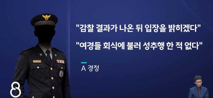 ‘<b>거제왕</b>’ 불린 경찰 간부 성추행 의혹…피해 여경 10명 넘어