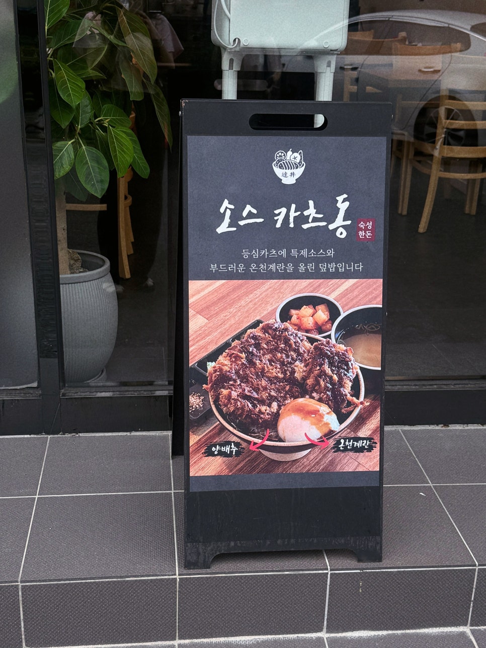 달동카츠 사진 4
