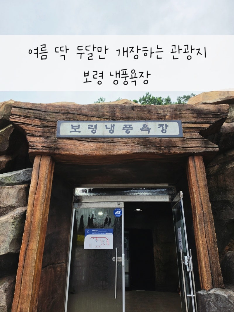 보령 가볼 만한 곳 여름에만 개장하는 관광지 보령 냉풍욕장