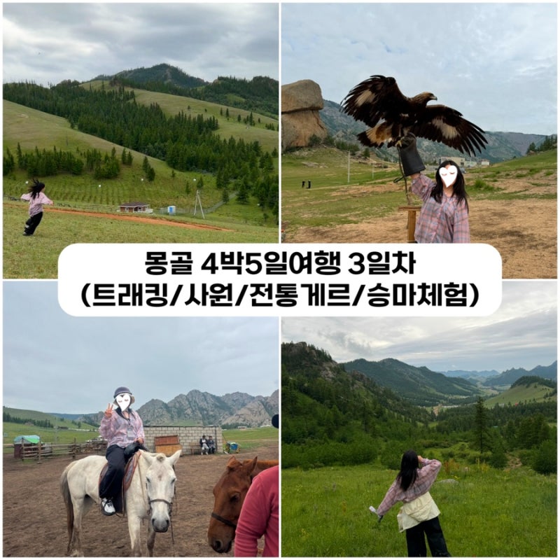 [몽골] 혼자 패키지여행 3일차 후기 (아리야발사원/승마체험/트래킹)