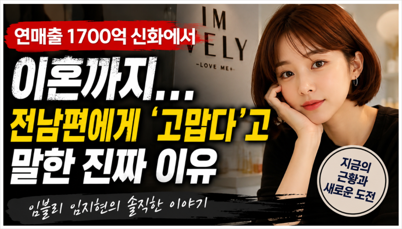 연매출 1700억 신화에서 새로운 출발까지! 임블리 임지현이 전남편에게 "고맙다"고 말한 이유