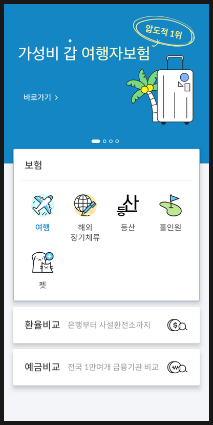 해외여행 여행자보험, 카카오페이 대신 마이뱅크로 갈아탄 후기 (동반자 보장, 고혈압 당뇨 ....