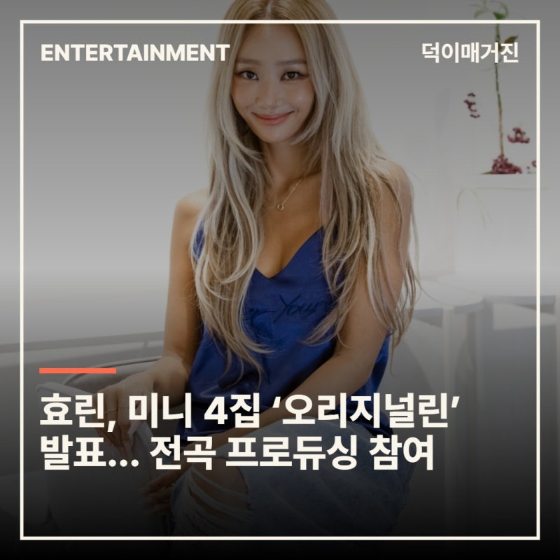 효린, 미니 4집 ‘오리지널린’ 발표... 전곡 프로듀싱 참여