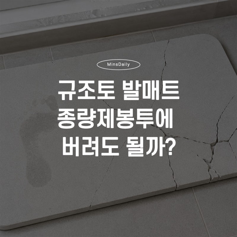 규조토 발 매트 버리는 법, 그냥 종량제봉투에 버려도 될까요?