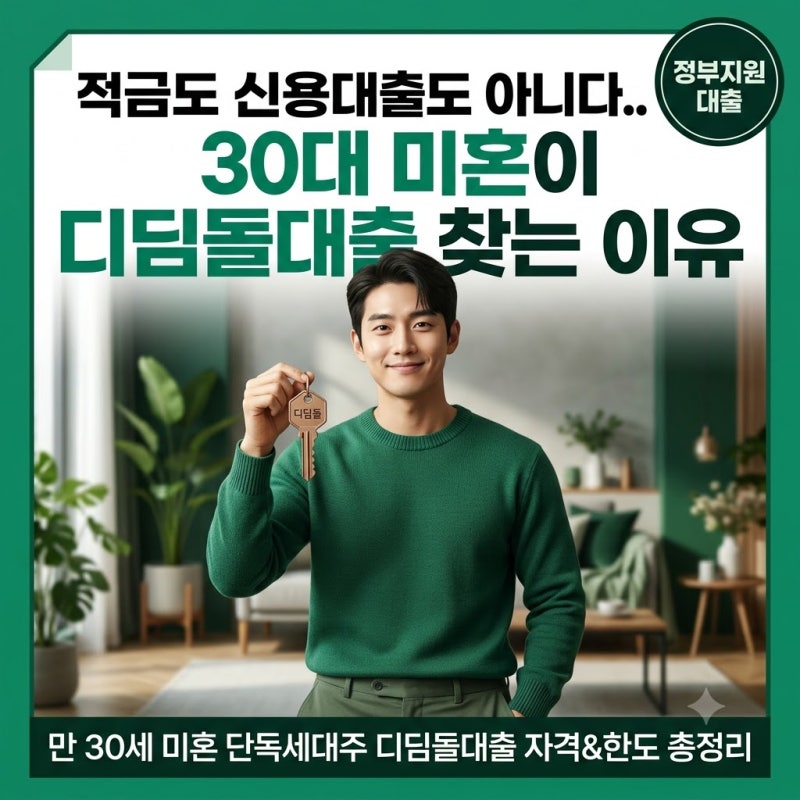 적금도 신용대출도 아니다.. 30대 미혼이 내집마련할 때 디딤돌대출 찾는 이유