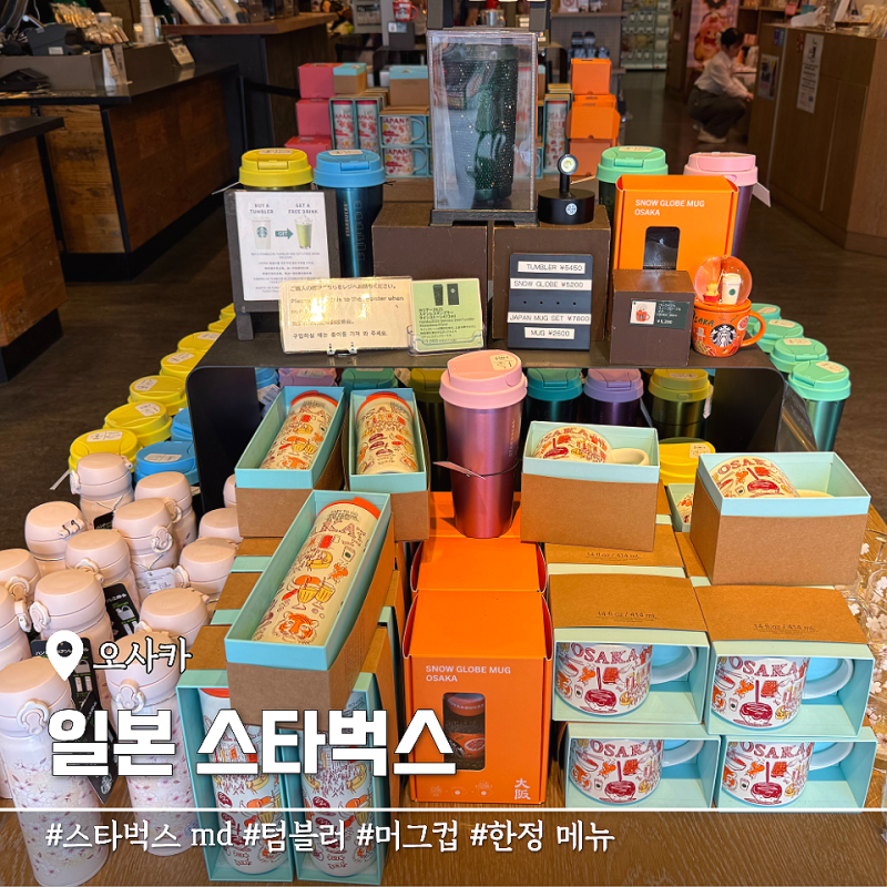 일본 오사카 스타벅스 md 한정 텀블러 머그잔 인형 메뉴