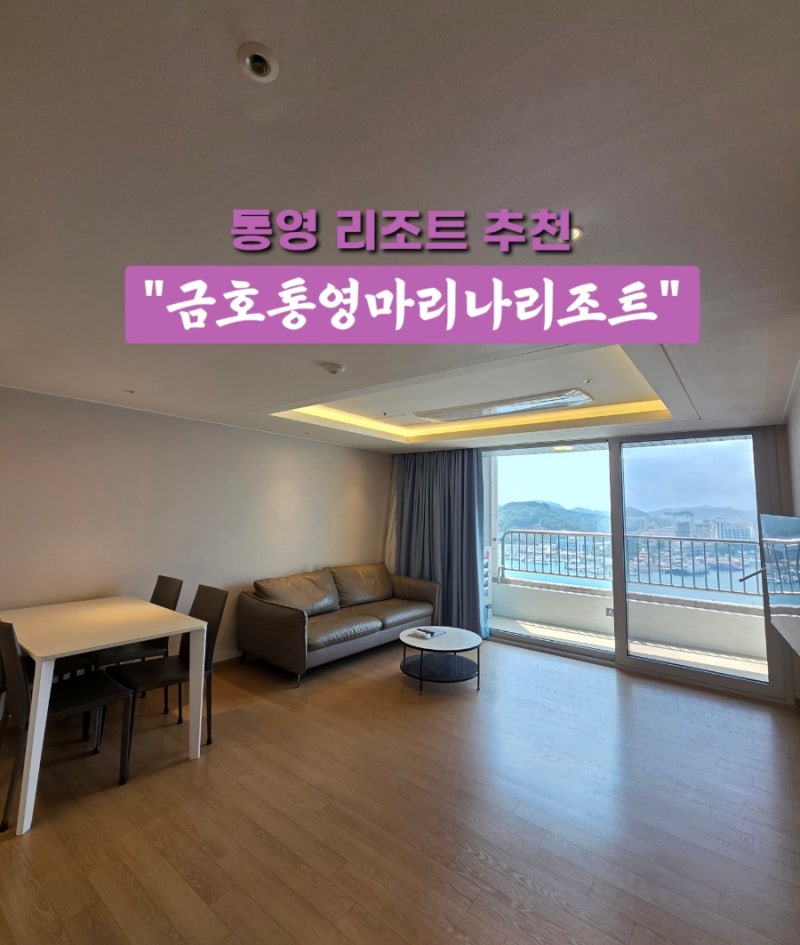 통영 금호마리나리조트 스위트 프리미어 숙박 후기 가족여행 숙소 추천