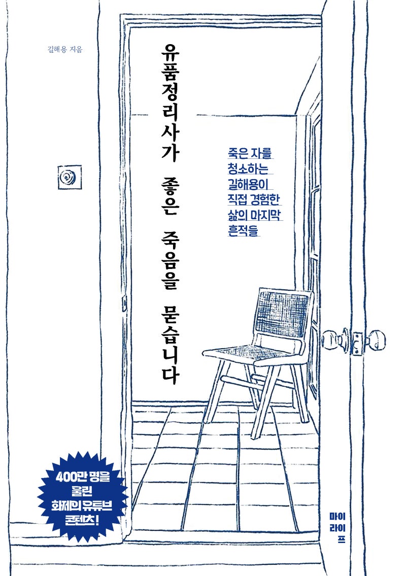 (도서 소개) 유품정리사가 좋은 죽음을 묻습니다