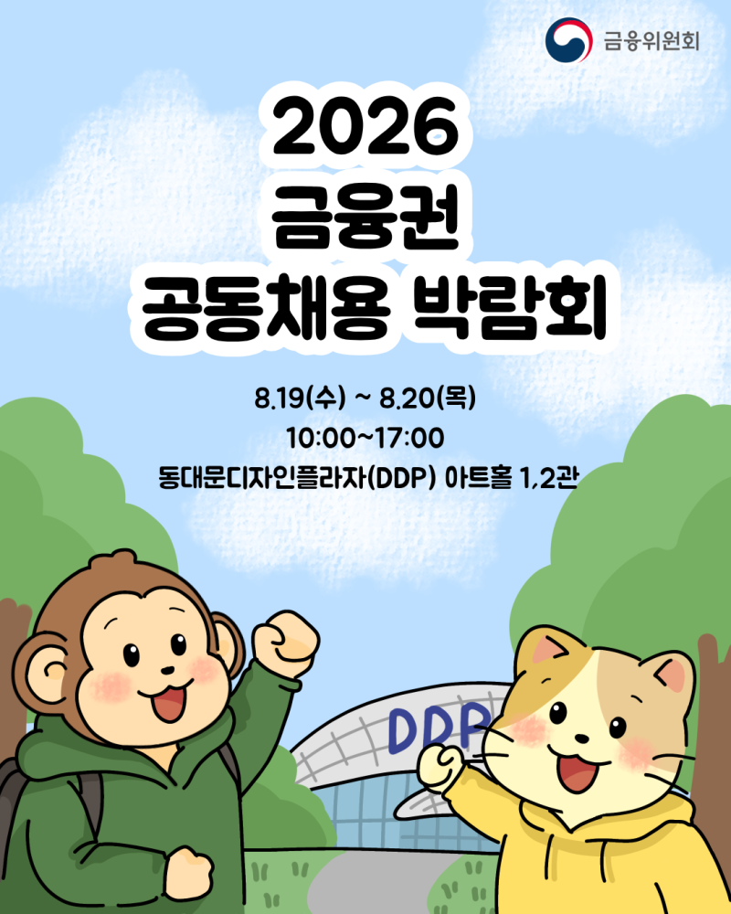 금융권 취업을 준비하고 있다면 주목! '2026 금융권 공동채용 박람회' [금융프렌즈]