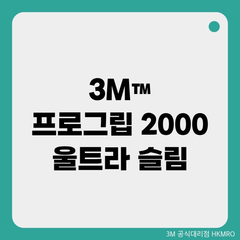 [프로그립 시리즈 2탄] 3M 프로그립 2000 — 손끝 감각이 필요한 정밀 작업용 장갑