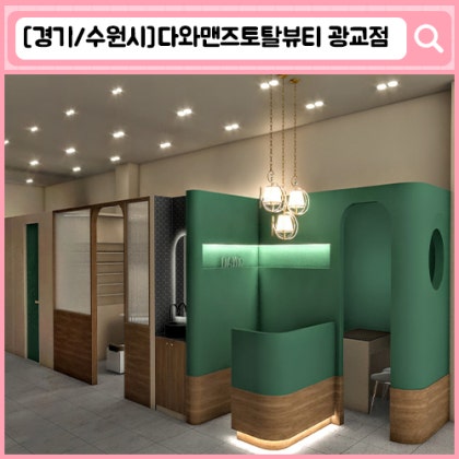 다와맨즈 광교점 광교 피부관리