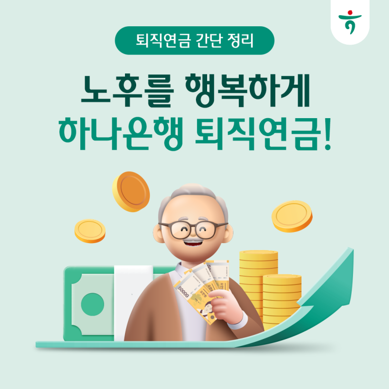 퇴직연금 IRP·DB형·DC형, 종류별로 한눈에 정리해 드려요