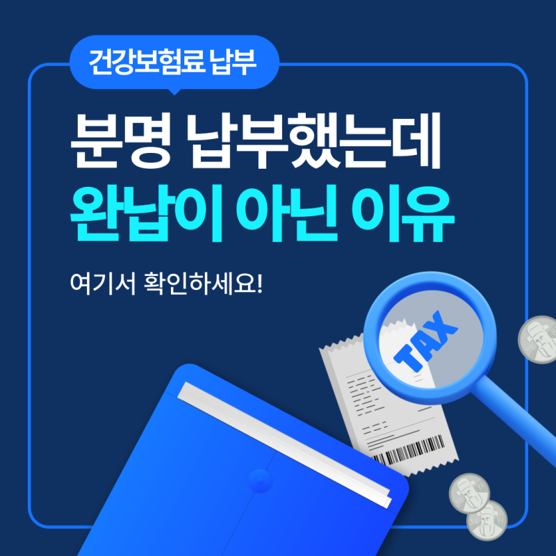 건강보험료 납부했는데 완납증명서에 미납으로 뜰 때, 제출처 반려 전 확인