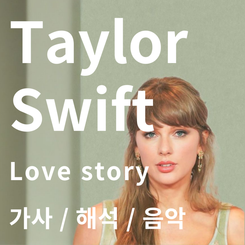 Taylor Swift 테일러 스위프트 / Love Story [가사/해석/음악]