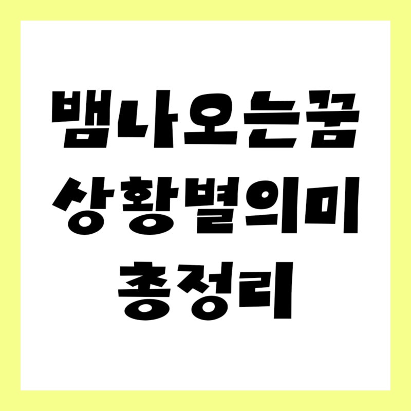 뱀 나오는 꿈 물리는 꿈 해몽