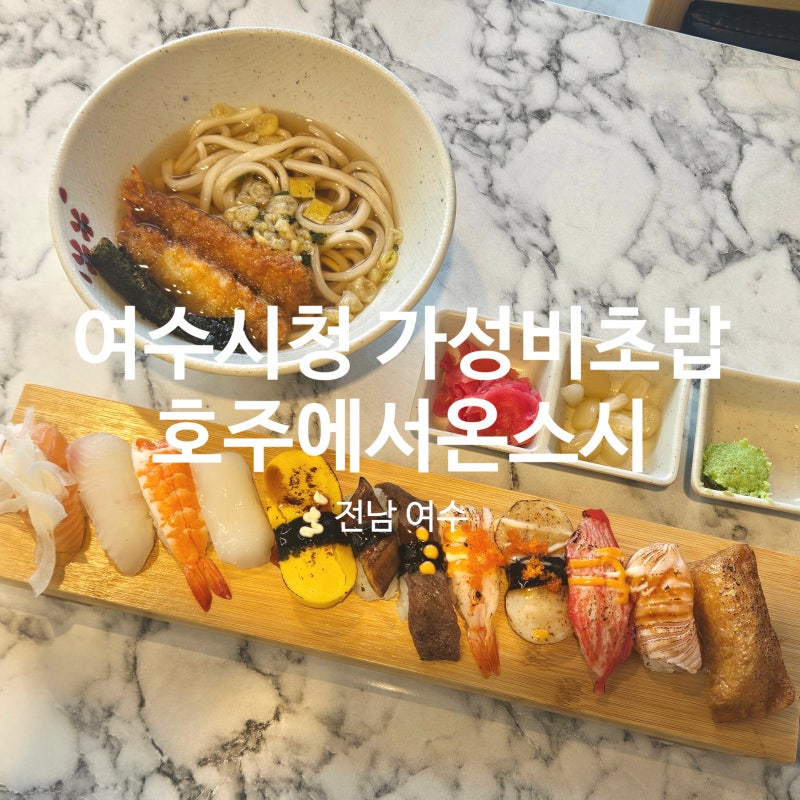 짜장면보다 빨리 나오는 초밥! 여수 시청 근처 쌍봉사거리 간단  혼밥 맛집! 초밥 한판 12,900....