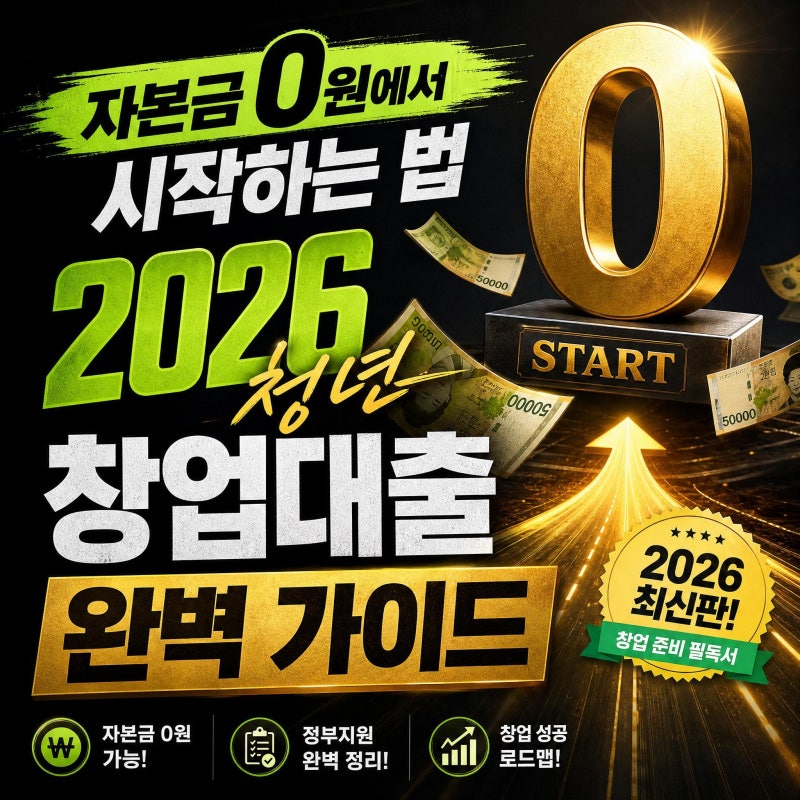 자본금 0원에서 시작하는 법 — 2026 청년 창업대출 완벽 가이드