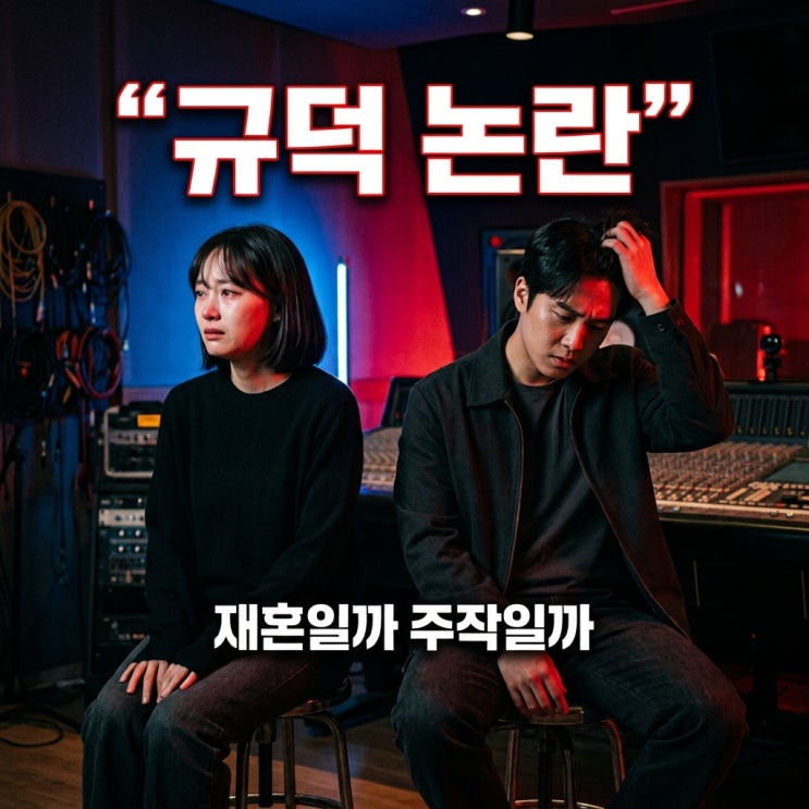 <b>연애전쟁 규덕</b> 막말 논란과 재혼 진실, 주작 의혹까지 팩트체크