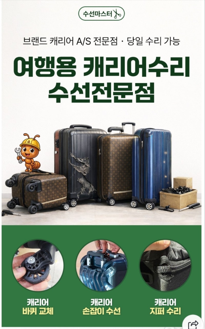 캐리어 바퀴 수리 수선 교체 손잡이 수리 실금 여행용 기내용 보험수리 A/S 센터 확인서 견적....