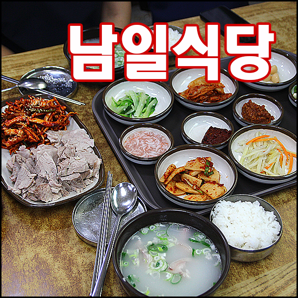 남일식당 사진 1