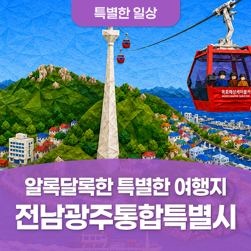 전남·광주 근교 여행지 추천 ㅣ 여행지 정보 총정리