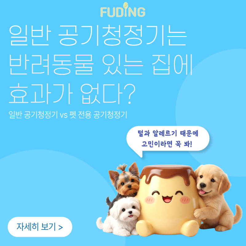 [라이프솔루션/생활꿀팁] 일반 공기청정기는 강아지, 고양이 있는 집에 효과가 없다? 펫 전용....