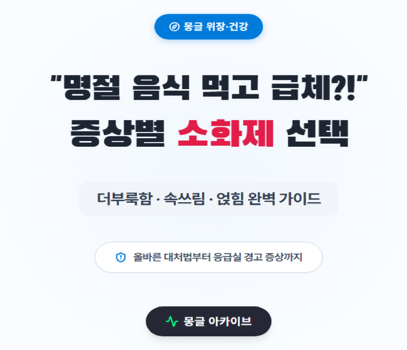 "추석 음식 맛있게 먹고 속 뒤집혔을 때?" 급체와 역류성 식도염 달래는 명절 소화제 쉬운 사....