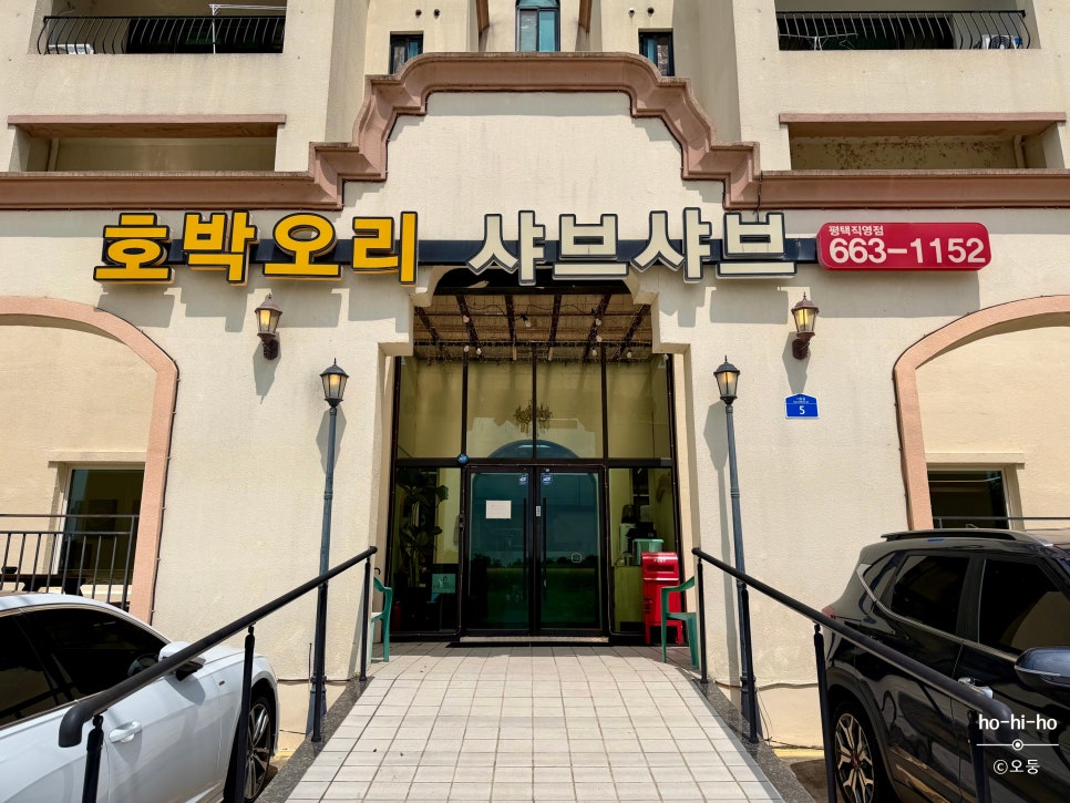 호박오리샤브샤브 평택직영점 사진 3