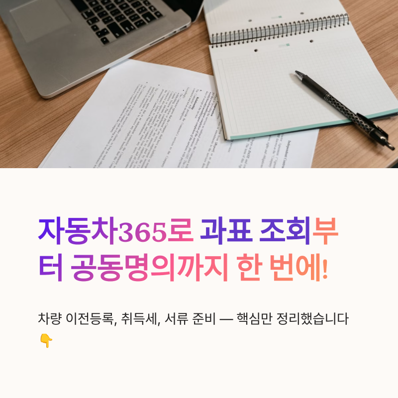 자동차365 홈페이지 바로가기 과표 조회와 공동명의 준비 방법