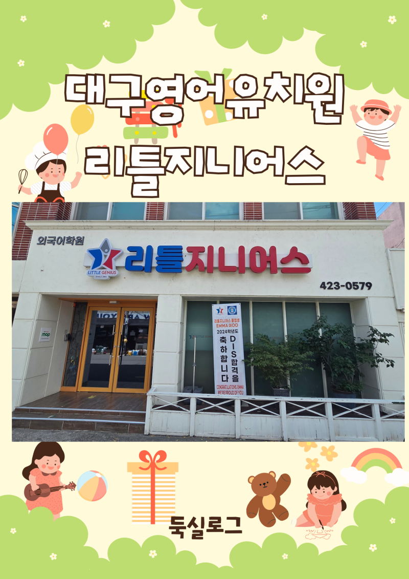 리틀지니어스 대구영어유치원 아이들이 행복한 영유