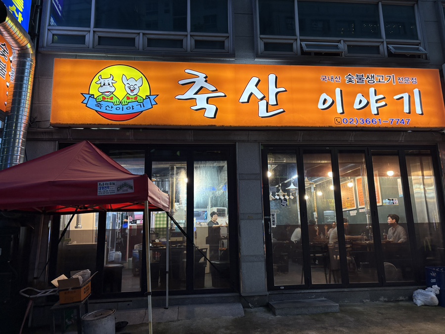 축산이야기 사진 1