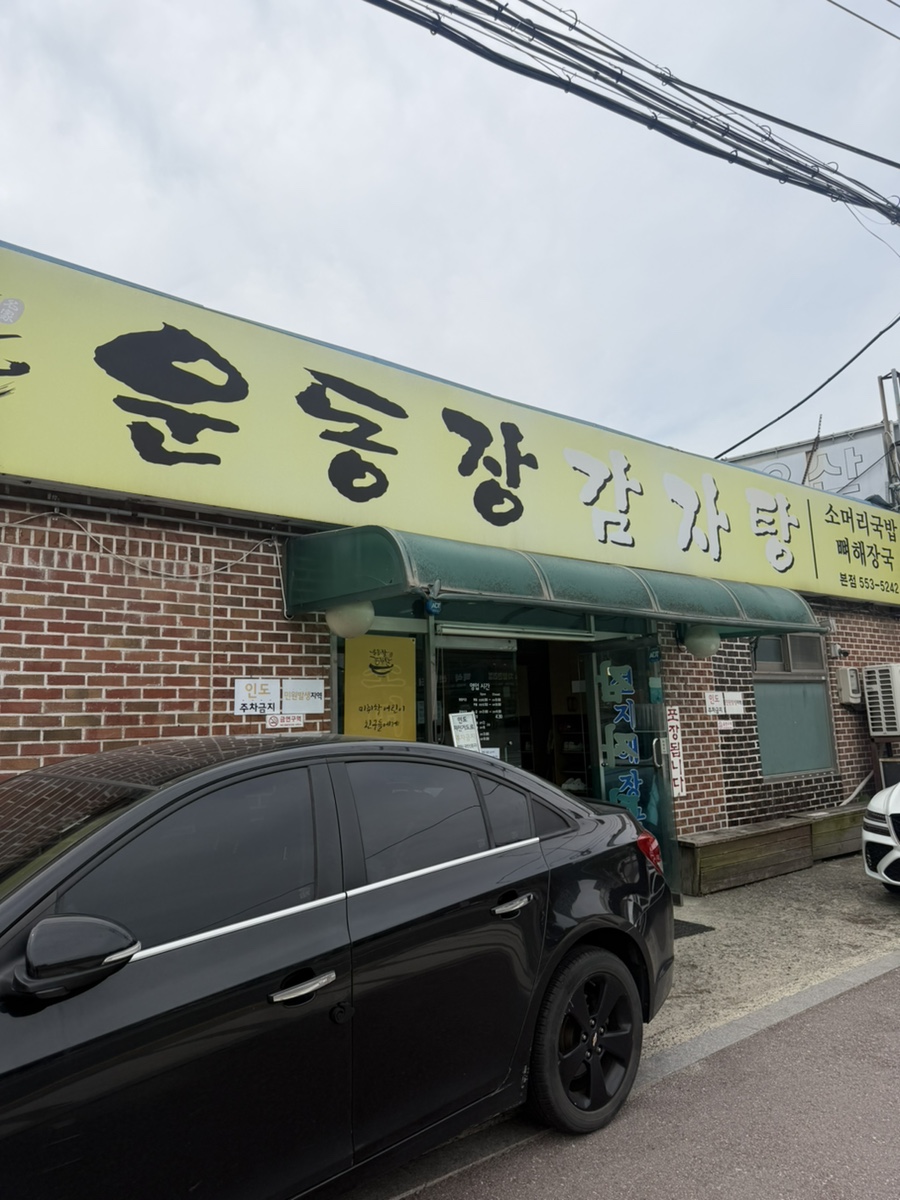 운동장감자탕 사진 2