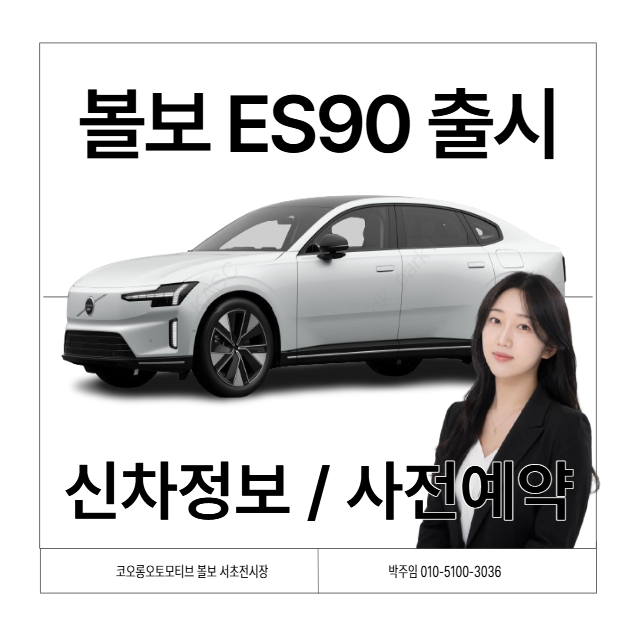 볼보 ES90 가격 사전예약 시승 트림 정보 | 볼보 서초전시장