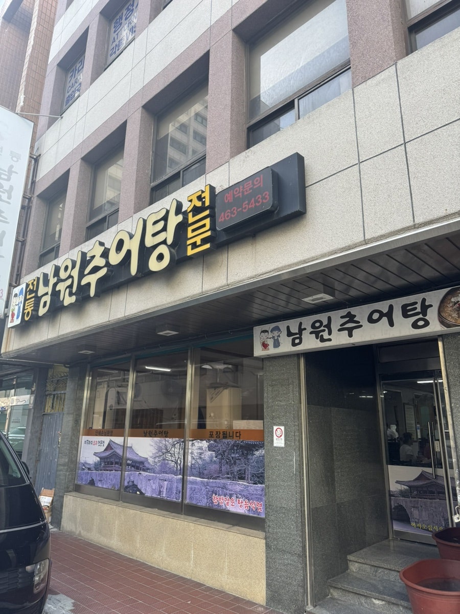 남원추어탕 사진 1