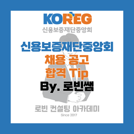 신용보증재단중앙회(KOREG) 채용공고 및 자소서(자기소개서) 작성 Tip, 면접 기출 제공 (By. 로빈....