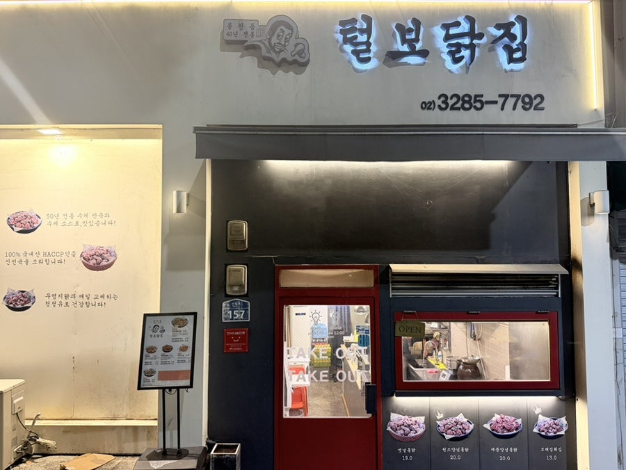 털보닭집 신림직영점 사진 2