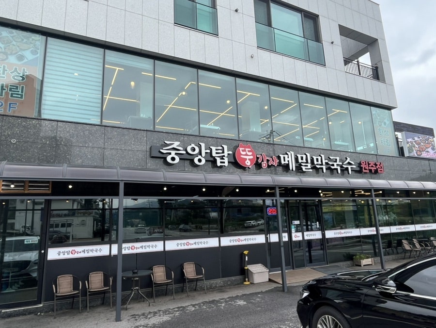 중앙탑뚱감자메밀막국수 원주점 사진 3
