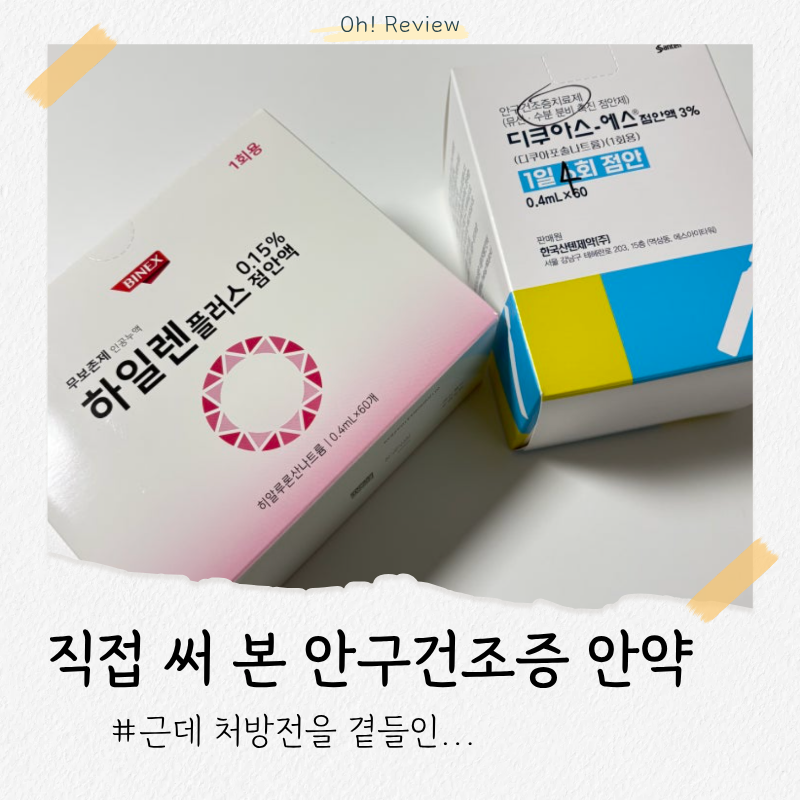 안구건조증 안약 추천 | 디쿠아스에스 점안액 3%, 하일렌플러스 0.15% (병원 처방)