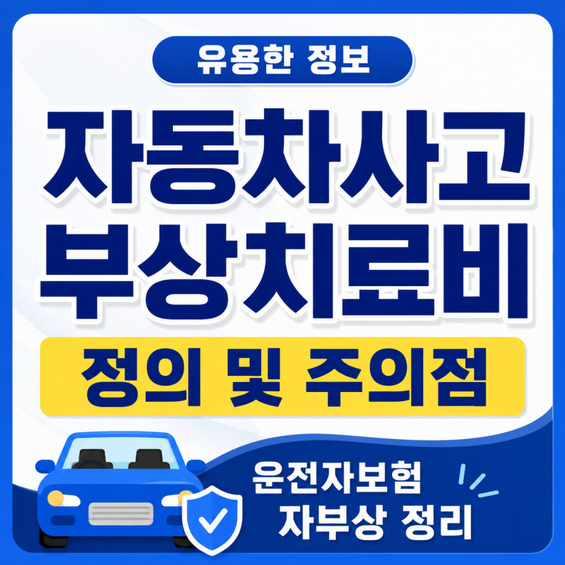 운전자보험 자동차사고부상치료비 완벽 정의! 교통사고 자부상 진단비 청구 가능해요