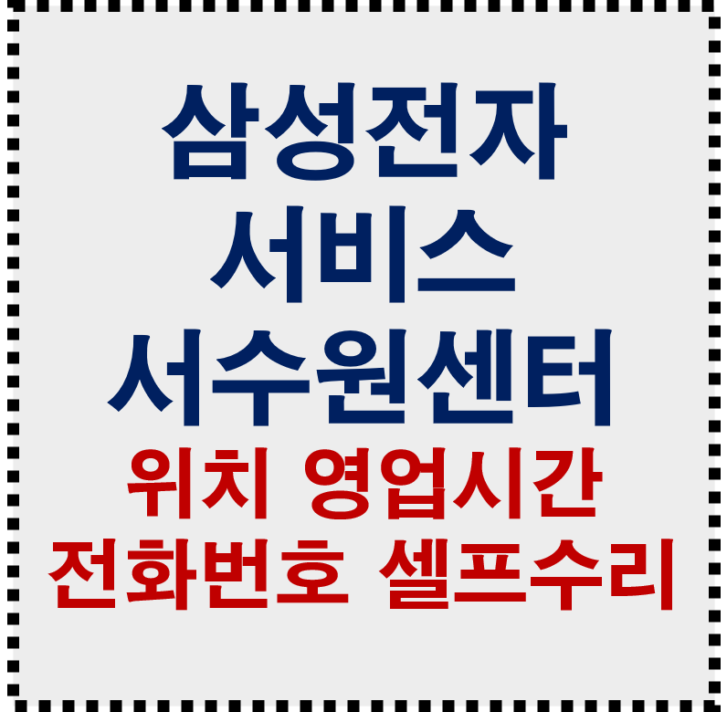 삼성전자서비스 서수원휴대폰센터 토요일 몇 시까지? 위치·전화번호 총정리