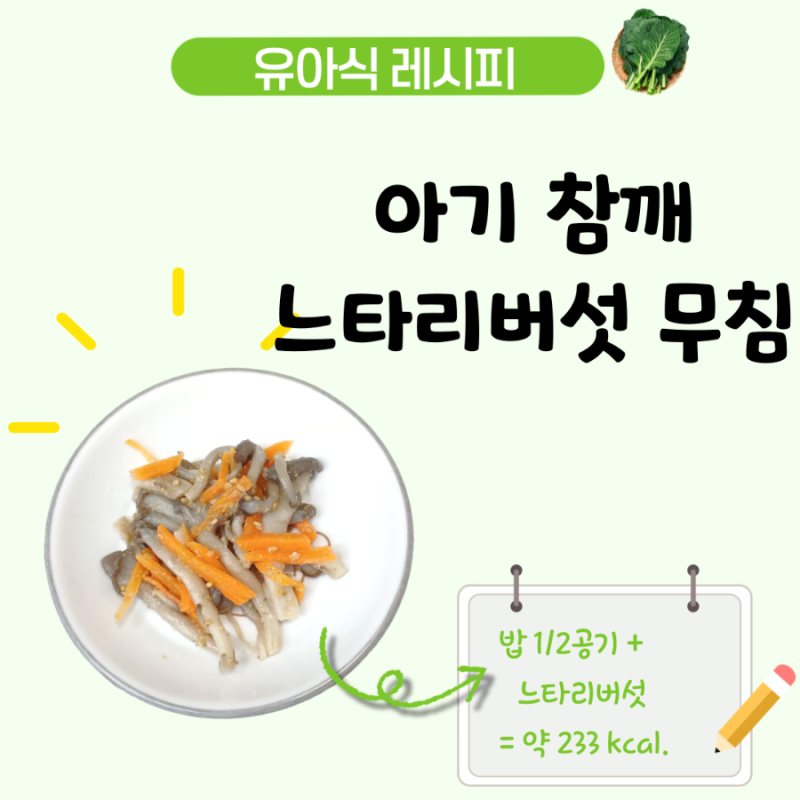 아기 느타리버섯 무침 레시피, 참깨를 넣어 고소한 4세 유아식 반찬